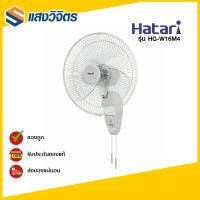 ราคา HATARI พัดลมติดผนัง ขนาด 16 นิ้ว รุ่น HG-W16M4 (3156767711)