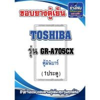 ราคา ขอบยางตู้เย็น มินิบาร์ TOSHIBA รุ่น GR-A705CX (1ประตู) (27652312297)