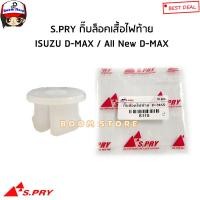 ราคา S.PRY กิ๊บล็อคเสื้อไฟท้าย ISUZU D-MAX ดีแม็ก ปี 03-11 / ALL NEW D-MAX ปี12-19 รหัสสินค้า.S115(กดตัวเลือก) (20271525975)
