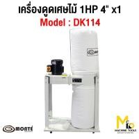 ราคา MONTE เครื่องดูดเศษไม้ ( DUST COLLECTOR ) รุ่น DK114 รับประกันสินค้า ภายใน 12 เดือน By mcmachinetools (20024970899)