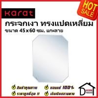 ราคา KARAT FAUCET กระจกเงา ทรงแปดเหลี่ยม ขนาด 45×60 ซม. แกะลาย หนา 5 มม. BW92-50 กระจกห้องน้ำ กระจก ห้องน้ำ กะรัต ของแท้100% (22272125429)