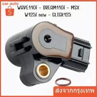 ราคา แมพเซ็นเซอร์ 110i แท้ MAP TPS Wave110i Wave125iปลาวาฬ/MSX/Scoopy-i/Zoomer-x/Click110i-125i #แมพเซนเซอร์110i (28450206569)