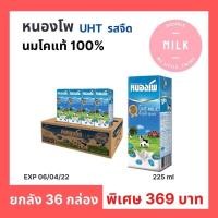 ราคา นมยูเอชที หนองโพ น้ำนมโคแท้ 100% รสจืด ปริมาณ 225 ML. ยกลัง36 กล่อง วันหมดอายุ 06/04/22 (12173055012)
