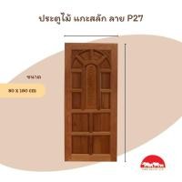 ราคา PANGMAI(ปางไม้ อุบล) ประตูไม้แกะสลัก P27 ขนาด 80x180 ซม. ไม้นกกก โทนสีน้ำตาลแดง บานยังไม่ได้ทำสี [พร้อมจัดส่งทั่วประเทศ] (28202009635)