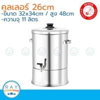 ราคา Rocket/Sun คูลเลอร์สแตนเลส 26 ซม. ตราจรวด/พระอาทิตย์ รหัส 100214026/314026 ถังเก็บน้ำดื่มมีก๊อก (7301636761)