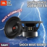 ราคา ดอกซับวูฟเฟอร์10นิ้ว JBL รุ่น ShockWave 600W10 ซับ10นิ้ว ดอกซับติดรถยนต์ CAR AUDIO(ราคาต่อ1ดอก) (27928478616)