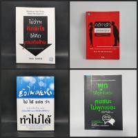 ราคา พูดให้ถูกจังหวะ คนชนะไม่พูดเยอะ,กติการัก สูตรลับจับใจชาย,ยังไม่เคยทำ ไม่ได้แปลว่าทำไม่ได้,ไม่ว่าจะคิดอะไรให้คิดตรงกันข้า (25227569572)