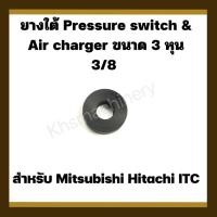 ราคา ยางใต้ Pressure switch 3 หุน (3/8) สำหรับ MITSUBISHI และ HITACHI (22034387756)
