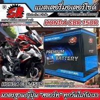 ราคา แบตเตอรี่ Honda CBR 150R ทุกรุ่น cbr 150r รุ่นหัวฉีด ฮอนด้า ซีบีอาร์ 150อาร์ โฉมปี 2011- 2024 แบตเตอรี่ SR 12V-7Ah X33 (28213299066)