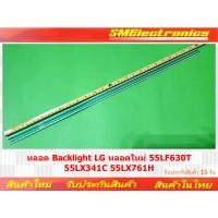 ราคา หลอด Backlight LG หลอดใหม่ 55LF630T 55LX341C 55LX761H รับประกันสินค้า 15 วัน ตามเงื่อนไขประกัน (NO.230) (22278366045)