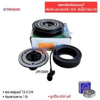 ราคา ชุดคลัทช์คอมแอร์ ฟอร์ด เอเวอร์เรสต์/เกีย จัมโบ้ (ร่อง B) ลูกปืน NSK แท้ มูเล่ย์ คลัชคอมแอร์ Ford Everest/KIA Jumbo B (25104867927)
