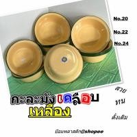 ราคา กะละมังเคลือบ กะละมังเคลือบเหลืองขอบเขียว กะละมังเหลือง ชามเคลือบเหลืองขอบเขียว ชามเหลือง กะละมังเหลือง (16575942746)