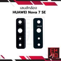 ราคา เลนส์กระจก HUAWEI Nova 7 SE กระจกครอบเลนส์ HUAWEI Nova 7 SE กระจกกล้อง HUAWEI Nova 7 SE เลนส์กล้อง HUAWEI Nova 7 SE (7070284126)