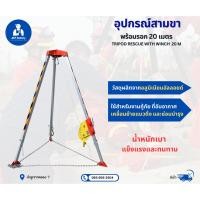 ราคา สามขากู้ภัยรอกสามขา Tripodที่อับอากาศพร้อมรอก 20 เมตร (29362374316)