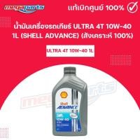 ราคา น้ำมันเครื่องรถเกียร์ ULTRA 4T 10W-40 1L (SHELL ADVANCE) เชลล์แอดวานซ์ (สังเคราะห์ 100%) (Megaparts Store) (25227751864)