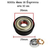 ราคา ตลับลูกปืน 6000z ตลับลูกปืนพัดลม แกน 10 มม. พัดลม 18 นิ้ว อุสากรรม (27601129518)