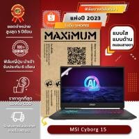 ราคา ฟิล์มกันรอย คอม โน๊ตบุ๊ค รุ่นMSI Cyborg 15 AI A1VFK (ขนาดฟิล์ม 15.6 นิ้ว : 34.5 x 19.6 ซม.) (27926427682)