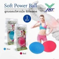 ราคา Soft Power Ball ลูกบอลบริหารมือ FBT เกรดนุ่มซิลิโคน คละสี (ราคา/1ชิ้น) (22361600799)