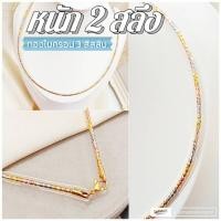 ราคา สร้อยคอโช๊ค m122 หนัก 2 สลึง สามกษัตริย์ คอโช๊ค ทองไมครอน สร้อยคอ โช๊กเกอร์ (21728069752)