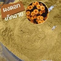 ราคา ผงดอกเก๊กฮวย เก๊กฮวย ผงเก๊กฮวย 100% ขนาด 5 กรัม (27971029787)