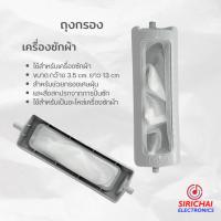 ราคา ถุงกรองเครื่องซักผ้า ขนาด กว้าง 3.5 cm /ยาว 13 cm (6796617678)