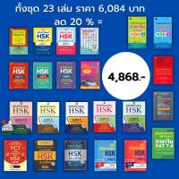 ราคา หนังสือ ชุด ภาษาจีน คำศัพท์คำศัพท์ HSK คู่มือเตรียมการสอบ HSK ไวยากรณ์จีน คู่มือเตรียมสอบ Entrance ภาษาจีน PAT 7.4 (19650002575)