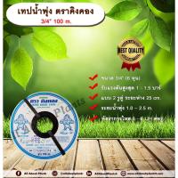 ราคา เทปน้ำพุ่ง ตราคิงคอง 3/4 “ 100 m. เทปน้ำพุ่ง แบบ 2 รูคู่ ขนาด 3/4 นิ้ว (6 หุน) ยาว 100 ม. Allaboutplants (10671908663)