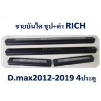 ราคา ชายบันได ISUZU D-max 2012-2019 ชุบ+ดำ 4ประตู (9967829359)