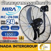 ราคา MIRA พัดลมติดผนัง ขนาด 24 นิ้ว รุ่น MC-243W สีดำ พัดลมอุตสาหกรรม พัดลม24" พัดลมmira (22289943108)