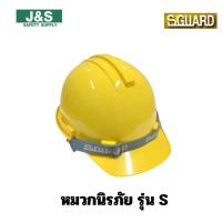 ราคา หมวกนิรภัยปรับเลื่อน S1P SGUARD (41856228600)