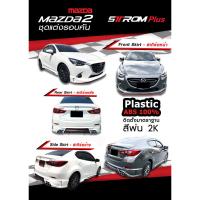 ราคา ชุดแต่ง Mazda2 2017 2018 2019 4ประตู STROM Plus, สเกิร์ตรอบคัน Mazda2 Skyactiv มาสด้า2 แต่งสวย (29306093093)