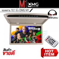 ราคา จอทีวีเพดาน OMG รุ่น M-1 TVทีวีติดเพดานรถยนต์ จอขนาด 10.1 นิ้วจอบาง ภาพชัด ความละเอียดสูง/บาง ติดรถSUV MPV รถตู้ (23230302828)