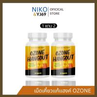 ราคา โอโซนเเฮงเอ้าท์ OZONE HANGOUT เม็ดเคี้ยวเเก้เเฮงค์ คอเเข็ง ไม่เเฮงค์ ไม่เมา ตัวช่วย คนดื่มหนัก เเก้เเฮงค์ เเก้เมาค้าง (28529630945)