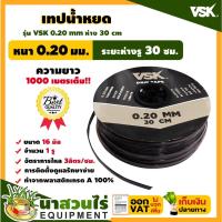 ราคา เทปน้ำหยด สายน้ำหยด VSK ความหนา 0.20 มม. ระยะห่าง 30 ซม.(1 รู) ยาว 1000 เมตรเต็ม หนา แข็งแรง ทนทาน (นาสวนไร่) (20733436246)