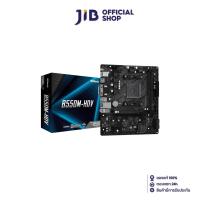 ราคา ASROCK MAINBOARD (เมนบอร์ด) AM4 B550M-HDV (5376000975)
