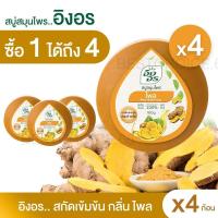 ราคา ส่งฟรี แพค4ก้อน อิงอร สบู่สมุนไพร สูตรไพล ขนาด 160 กรัม (29455860627)