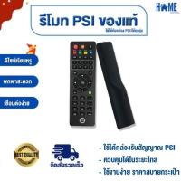 ราคา รีโมทคอนโทรล (พร้อมส่ง) รีโมท PSI ของแท้100% ใช้กับกล่องดาวเทียม PSI ได้ทุกรุ่น (26856061900)