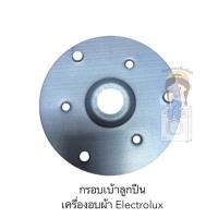 ราคา กรอบเบ้าลูกปืน เครื่องอบผ้า Electrolux รุ่น EDS7051 (18213752472)
