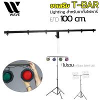 ราคา ขาเสริม T-BAR WAVE สำหรับ ไฟพาร์ ขาตั้งไฟพาร์ Lighting T-Bar (6606061205)