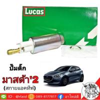 ราคา ปั๊มน้ำมันเชื้อเพลิง Mazda มาสด้า 2 ปั๊มติ๊ก ยี่ห้อ ( LUCAS ) (25532383904)