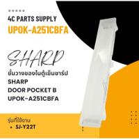 ราคา อะไหล่ของแท้/ชั้นวางของในตู้เย็นชาร์ป/SHARP/DOOR POCKET B/UPOK-A251CBFA/รุ่น SJ-Y22T สามารถใช้งานได้หลายรุ่น (29413398475)