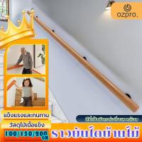 ราคา OzPro ราวบันไดไม้ สำเร็จรูป ลูกกรงราวบันใด ขายตรงจากโรงงาน ราวบันไดไม้แบบติดผนังสำเร็จ ราวบันไดไม้เนื้อแข็ง 50x 60 มิล (27533780663)