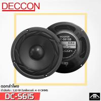 ราคา DECCON DC-S615B DN-S615 DC-S615 ดอกลำโพง ซับวูฟเฟอร์ ขนาด 6.5 นิ้ว (7831381988)