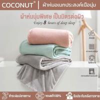 ราคา ผ้าห่มนาโน ผ้าห่มนาโนสีพื้น ผ้าห่มงีบ3.5 ฟุต5 ฟุต6 ฟุต ใหญ่พิเศษ ขนนุ่มละเอียด เย็บขอบแน่น ขนไม่หลุด (26138501421)