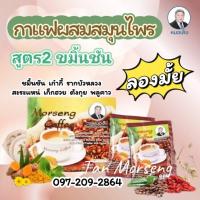 ราคา กาแฟผสมสมุนไพรสูตร2 1กล่องมี25ซอง (253974041)