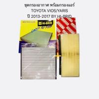 ราคา ชุดกรองอากาศ พร้อมกรองแอร์ TOYOTA VIOS/YARIS ปี 2013-2017 BY HI-BRID/โตโยต้าวีออส/ยาริส (7931658796)