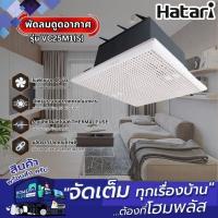 ราคา HATARI พัดลมดูดอากาศติดเพดาน HT-VC25M1 (S) 10นิ้ว (27926280994)