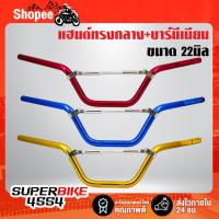 ราคา แฮนด์ทรงกลาง+บาร์ (มีเนียม) ขนาด22มิล PCX ,MSX, ZOOMER-X, KSR (5284323220)