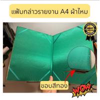 ราคา แฟ้มกล่าวรายงาน ปกผ้าไหม A4 ปกเรียบ สมุดกล่าวรายงาน สมุดแฟ้มกล่าวรายงาน ผ้าไหม เล่มเมนูอาหาร แฟ้มประกาศนียบัตร (44400417731)