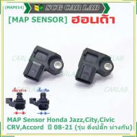 ราคา ของใหม่100% เซนเซอร์ อากาศ MAP Sensor Honda Jazz,City,Civic,CRV,Accord ปี 08-21 (รุ่น ติ่งปลั๊ก ห่างกัน) , OE : 7590 (23241097299)